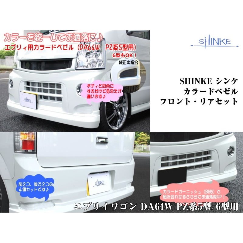 【パールホワイトZ7T】SHINKE シンケカラードベゼル エブリイワゴン DA64W PZ系5型/6型用