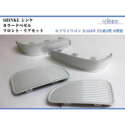 【ブリーズブルーメタリックZLU】SHINKE シンケカラードベゼル エブリイワゴン DA64W PZ系5型/6型用