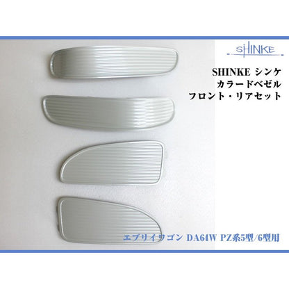 【ブリーズブルーメタリックZLU】SHINKE シンケカラードベゼル エブリイワゴン DA64W PZ系5型/6型用