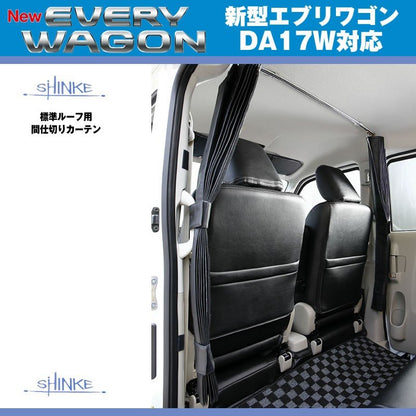 SHINKE シンケ 標準ルーフ用 間仕切りカーテン 新型 エブリイ ワゴン DA17 W (H27/2-)