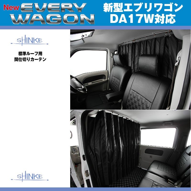 SHINKE シンケ 標準ルーフ用 間仕切りカーテン 新型 エブリイ ワゴン DA17 W (H27/2-)