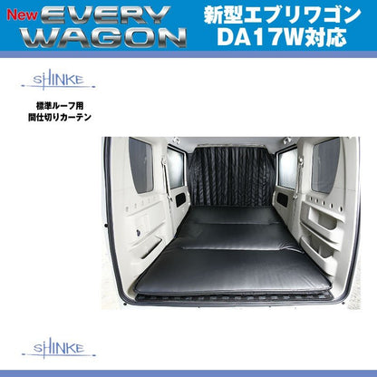 SHINKE シンケ 標準ルーフ用 間仕切りカーテン 新型 エブリイ ワゴン DA17 W (H27/2-)