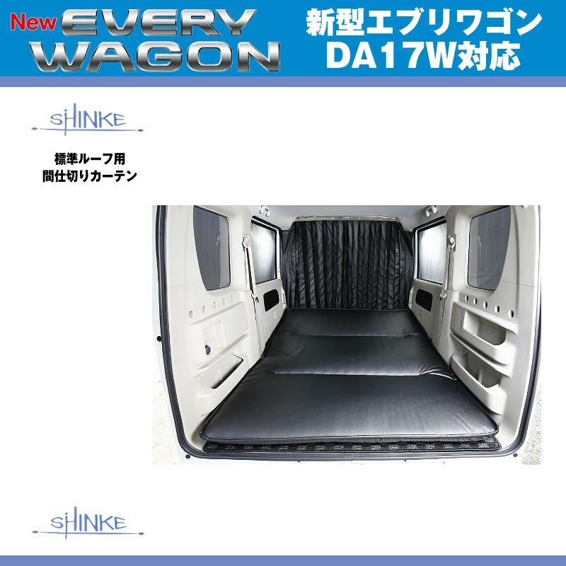 SHINKE シンケ 標準ルーフ用 間仕切りカーテン 新型 エブリイ ワゴン DA17 W (H27/2-)