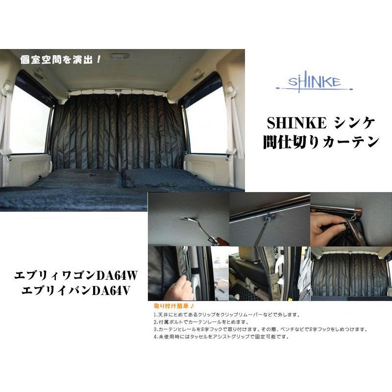 【ブラック】SHINKE シンケ間仕切りカーテン エブリイワゴンDA64W/エブリイバンDA64V(H17/8-)標準ルーフ用