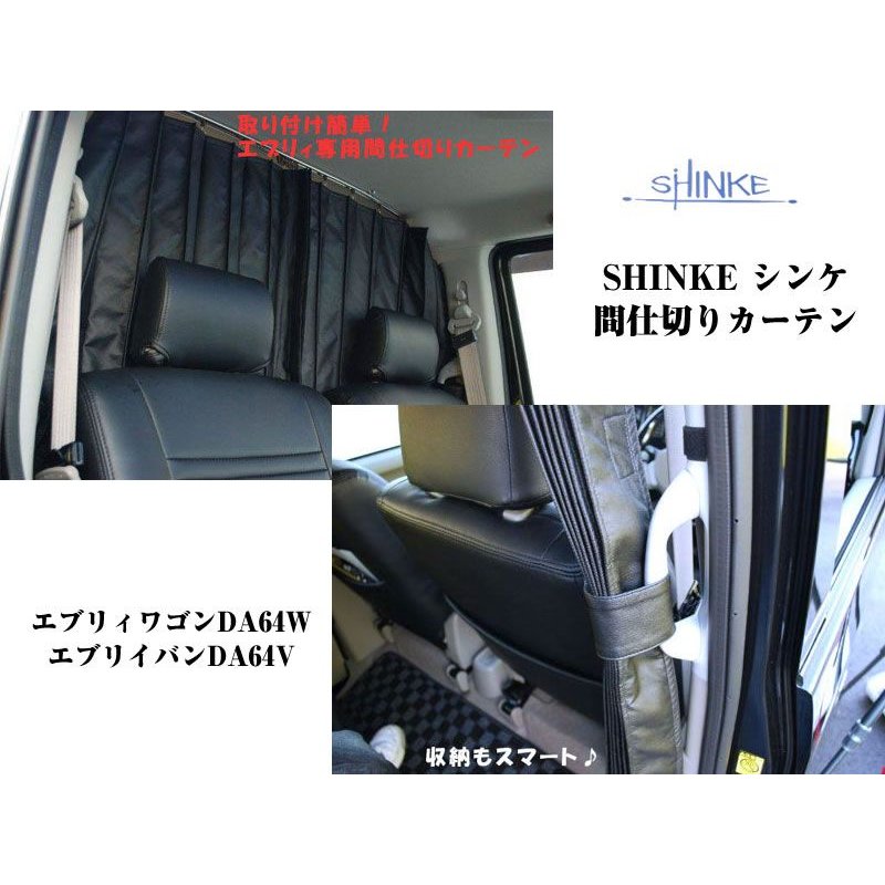 【ブラック】SHINKE シンケ間仕切りカーテン エブリイワゴンDA64W/エブリイバンDA64V(H17/8-)標準ルーフ用