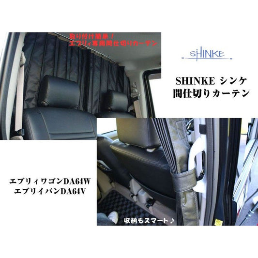 【ブラック】SHINKE シンケ間仕切りカーテン エブリイワゴンDA64W/エブリイバンDA64V(H17/8-)ハイルーフ用