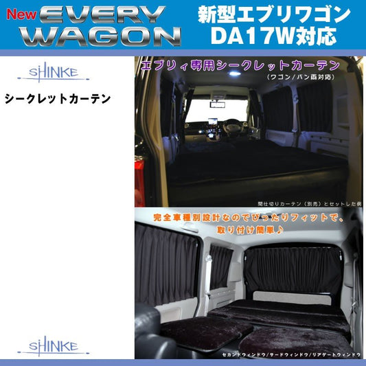 【ブラック】SHINKE シンケシークレットカーテン 標準ルーフ/ハイルーフ対応 エブリイ ワゴン DA17 W (H27/2-)