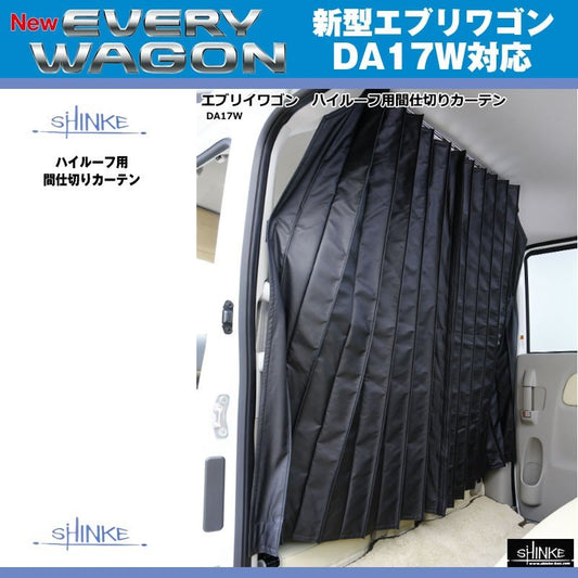 SHINKE シンケ ハイルーフ用 間仕切りカーテン 新型 エブリイ ワゴン DA17 W (H27/2-)