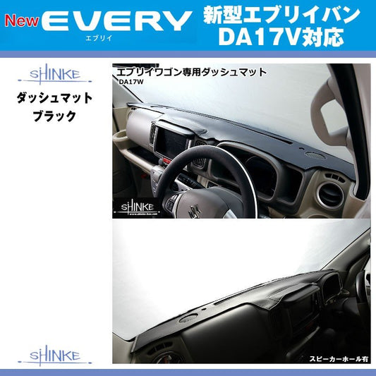 【スピーカーホール無】SHINKE シンケ ダッシュマット 新型 エブリイ バン DA17 V (H27/2-)