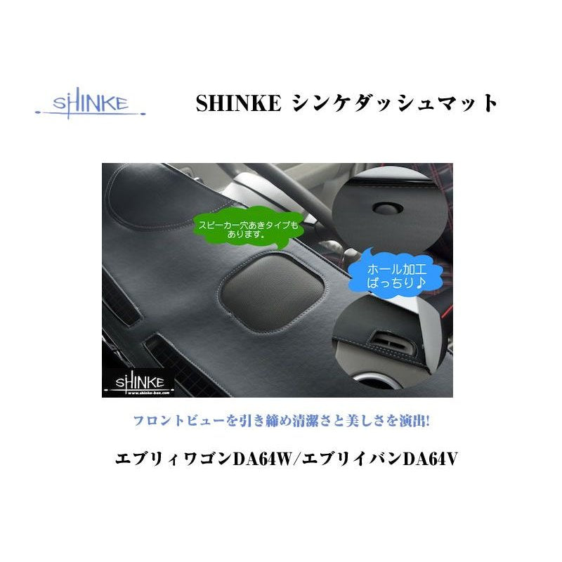 【ブラック】SHINKE シンケダッシュマット スピーカーホールなし エブリイワゴンDA64W/エブリイバンDA64V(H17/8-)