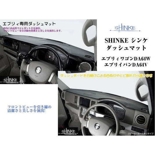 【ブラック】SHINKE シンケダッシュマット スピーカーホールなし エブリイワゴンDA64W/エブリイバンDA64V(H17/8-)