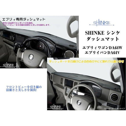 【ブラック】SHINKE シンケダッシュマット スピーカーホールあり エブリイワゴンDA64W/エブリイバンDA64V(H17/8-)