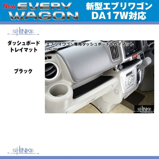 【ブラック】SHINKE シンケ ダッシュボードトレイマット 新型 エブリイ ワゴン DA17 W / エブリイ バン DA17 V (H27/2-)