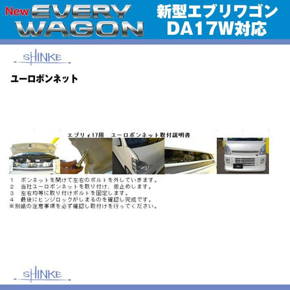 【ガーデニングアクアメタリック（ZVK）】SHINKE シンケ ユーロボンネット 新型 エブリイ ワゴン DA17 W エブリイ バン DA17 V (H27/2-)