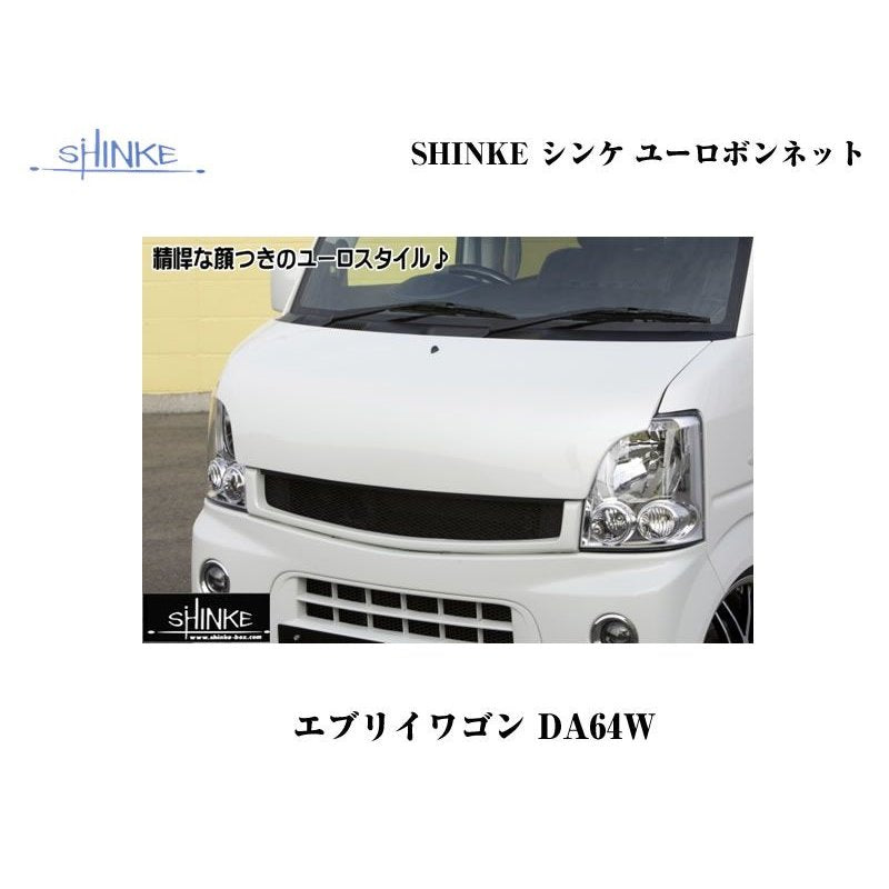 【未塗装】SHINKE シンケユーロボンネットエブリイワゴンDA64W(H17/8-)