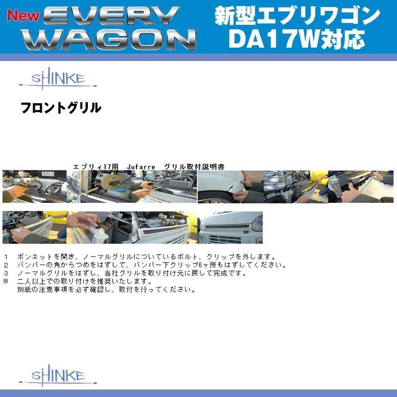 【シルキーシルバーメタリック（Z2S）】SHINKE シンケ フロントグリル 新型 エブリイ ワゴン DA17 W (H27/2-)