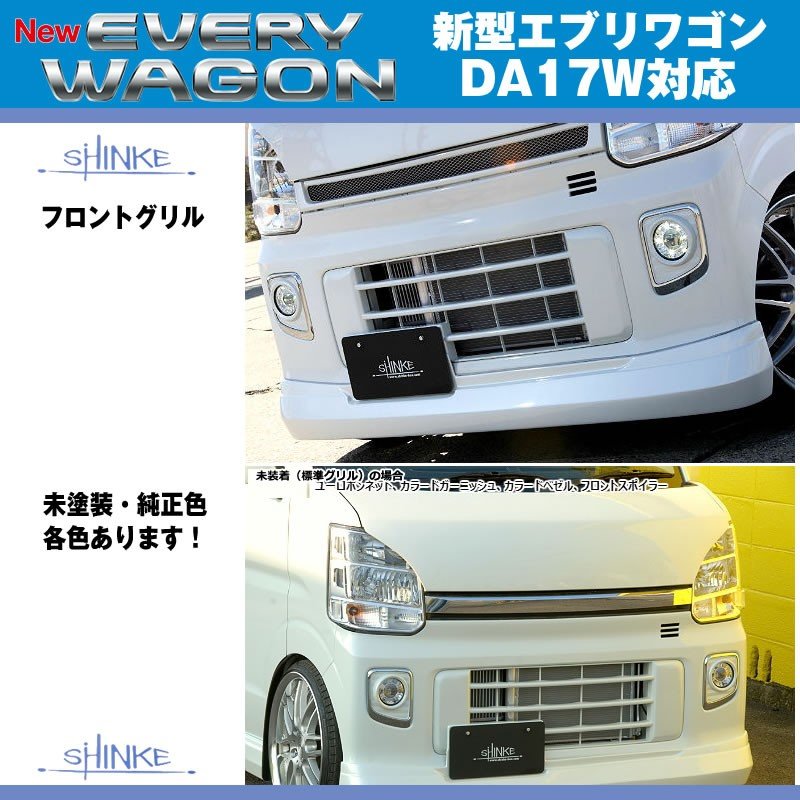 【未塗装】SHINKE シンケ フロントグリル 新型 エブリイ ワゴン DA17 W (H27/2-)