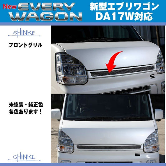 【未塗装】SHINKE シンケ フロントグリル 新型 エブリイ ワゴン DA17 W (H27/2-)