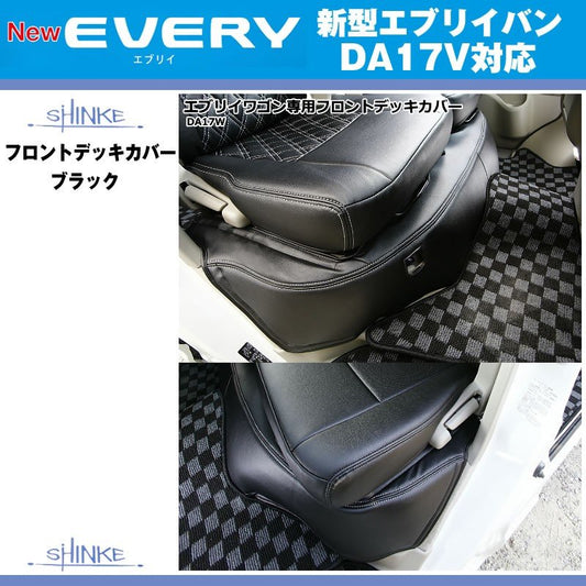 (ブラック)SHINKE シンケ フロントデッキカバー 新型 エブリイ バン DA17 V (H27/2-)PA不可 MT車対応