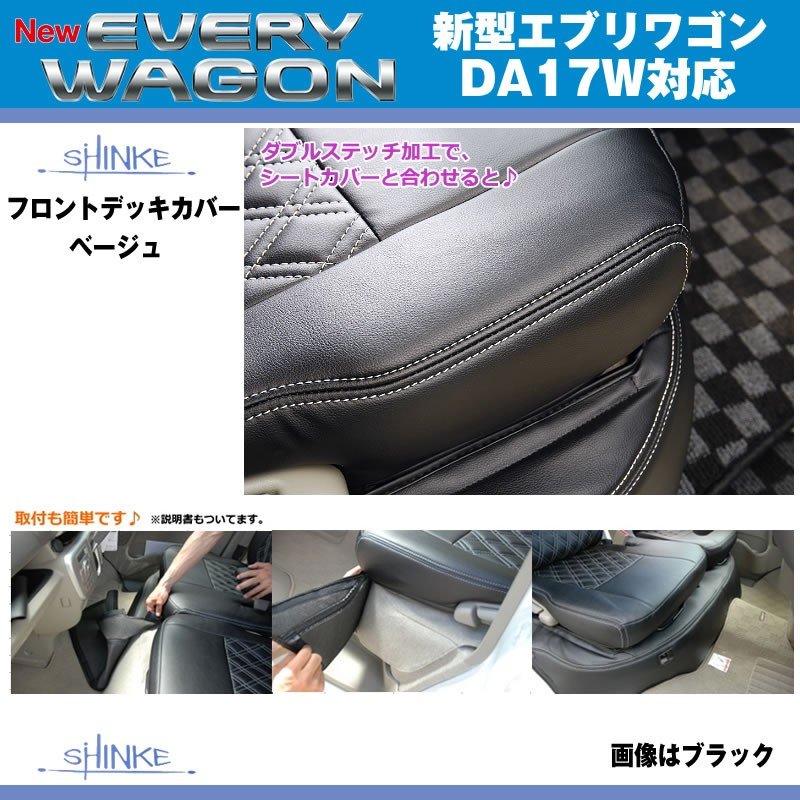 (アイボリー)SHINKE シンケ フロントデッキカバー 新型 エブリイ ワゴン DA17 W (H27/2-)