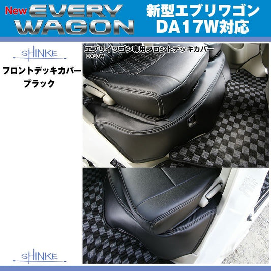 (ブラック)SHINKE シンケ フロントデッキカバー 新型 エブリイ ワゴン DA17 W (H27/2-)