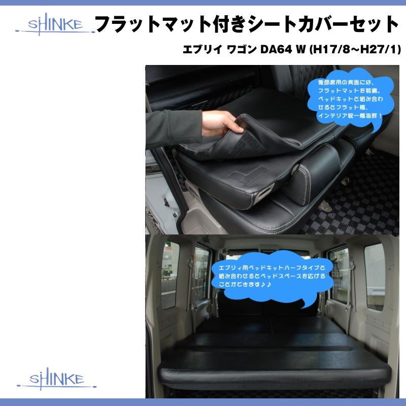 ブラック】SHINKE シンケ フラットマット付きシートカバーセット