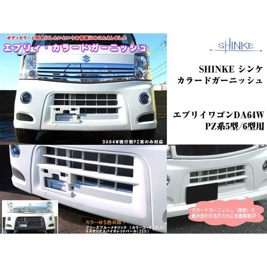 【パールホワイトZ7T】SHINKE シンケカラードガーニッシュ エブリイワゴン DA64W PZ系5型/6型用