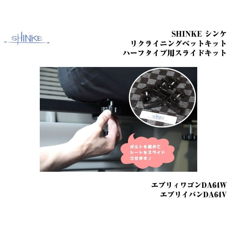 SHINKE シンケリクライニングベットキット用ハーフタイプ用スライドキット エブリイDA64系(H17/8-)