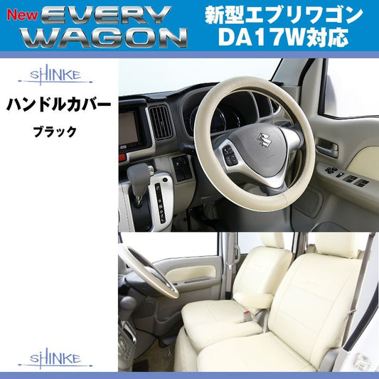 (アイボリー)SHINKE シンケ ハンドルカバー 新型 エブリイ ワゴン DA17 W / エブリイ バン DA17 V (H27/2-)