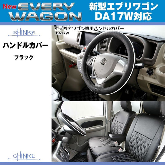 (ブラック)SHINKE シンケ ハンドルカバー 新型 エブリイ ワゴン DA17 W / エブリイ バン DA17 V (H27/2-)