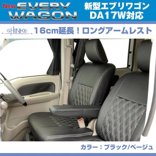 (ブラックレザー)新型 エブリイ ワゴン DA17 W 専用ロングアームレスト延長キット 【ブラック NEW Bros.Clazzioと同時購入をお勧め！】