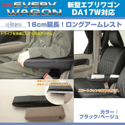 (ブラックレザー)新型 エブリイ ワゴン DA17 W 専用ロングアームレスト延長キット 【ブラック NEW Bros.Clazzioと同時購入をお勧め！】