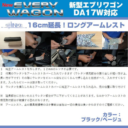 (ブラックレザー)新型 エブリイ ワゴン DA17 W 専用ロングアームレスト延長キット 【ブラック NEW Bros.Clazzioと同時購入をお勧め！】