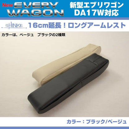 (ブラックレザー)新型 エブリイ ワゴン DA17 W 専用ロングアームレスト延長キット 【ブラック NEW Bros.Clazzioと同時購入をお勧め！】