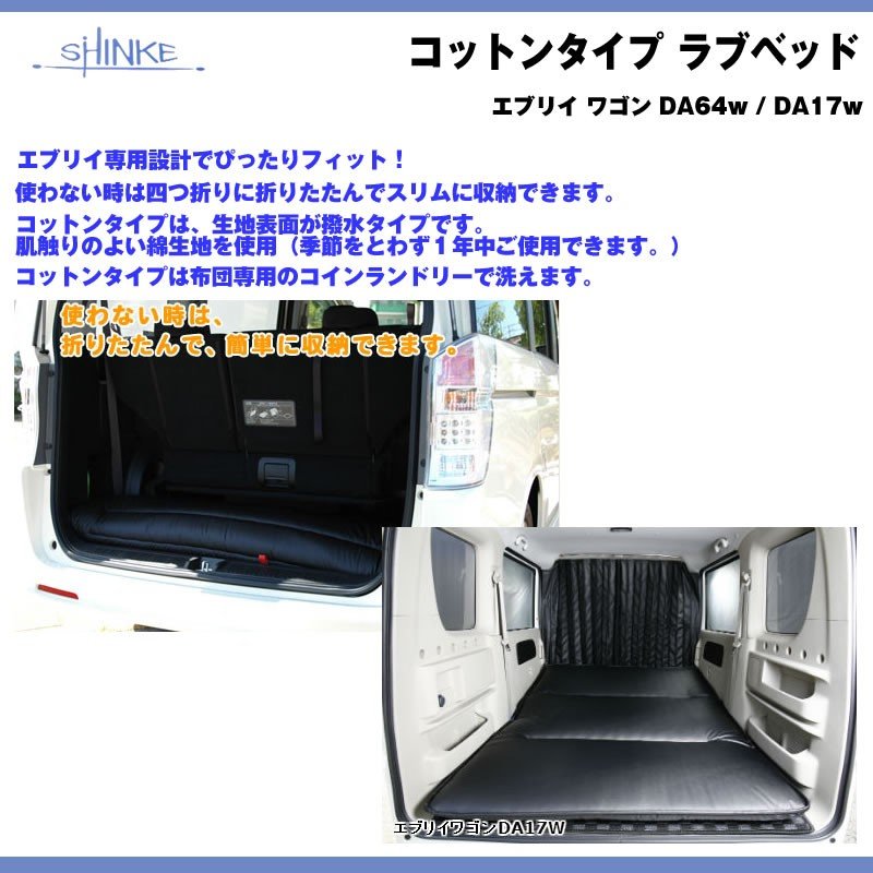 【ブラック】SHINKE シンケ コットンタイプ ラブベッド 新型 エブリイ ワゴン DA17 W (H27/2-) 車中泊に！アウトドアに！