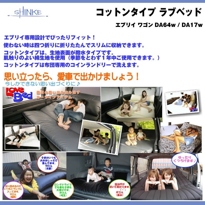 【スーパーホワイト】SHINKE シンケ コットンタイプ ラブベッド 新型 エブリイ ワゴン DA17 W (H27/2-) 車中泊に！アウトドアに！
