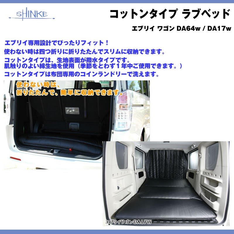 【アイボリー】SHINKE シンケ コットンタイプ ラブベッド エブリイ ワゴン DA64 W (H17/8-H27/1) 車中泊に！アウトドアに！