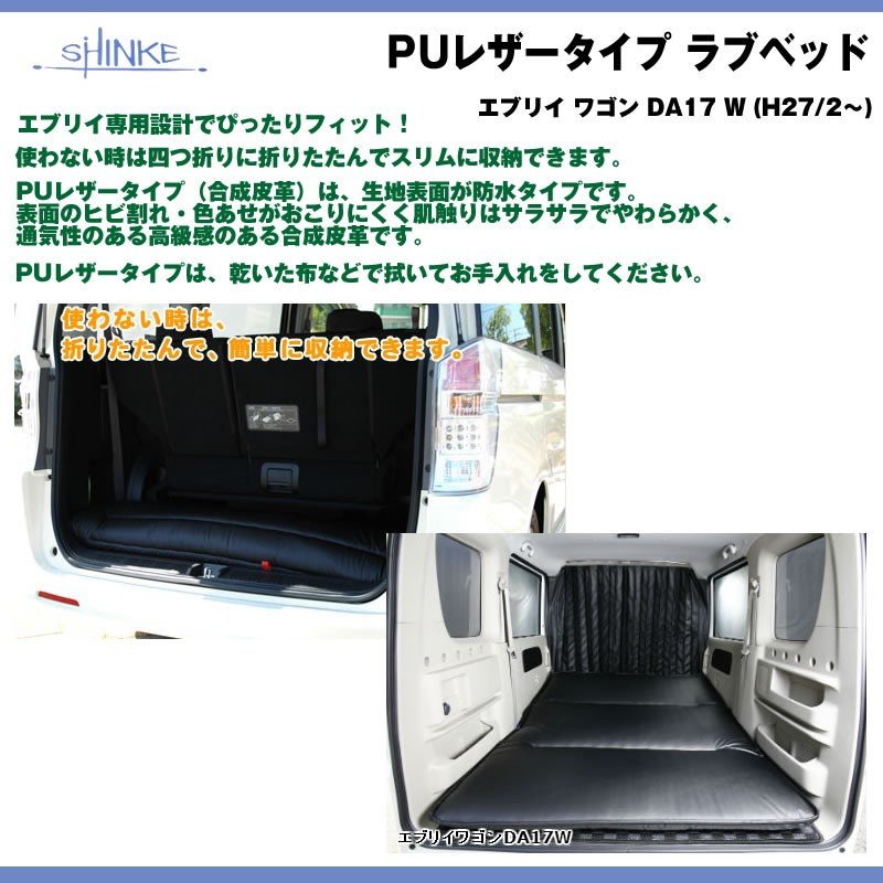 【ブラック】SHINKE シンケ PUレザータイプ ラブベッド 新型 エブリイ ワゴン DA17 W (H27/2-) 車中泊に！アウトドアに！
