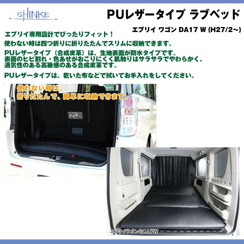 【ホワイト】SHINKE シンケ PUレザータイプ ラブベッド 新型 エブリイ ワゴン DA17 W (H27/2-) 車中泊に！アウトドアに！