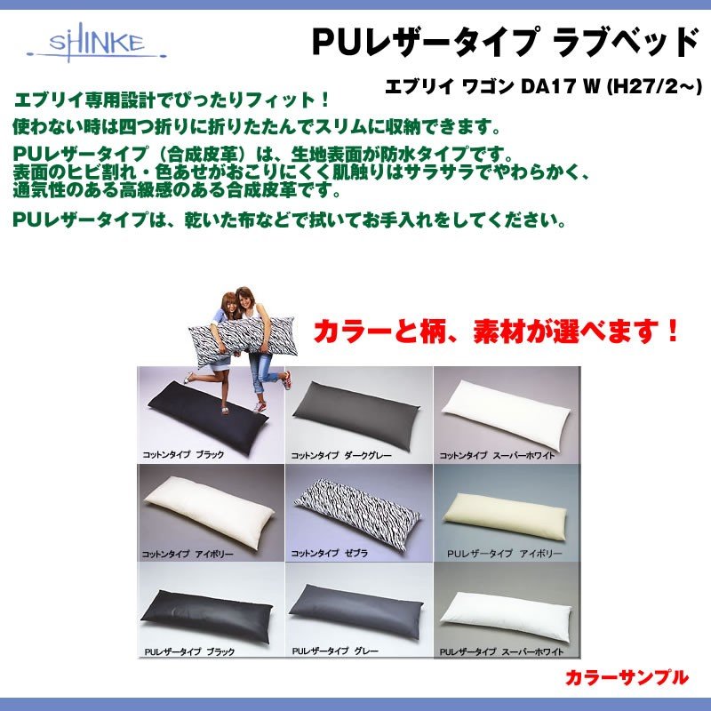 【ブラック】SHINKE シンケ PUレザータイプ ラブベッド エブリイ ワゴン DA64 W (H17/8-H27/1) 車中泊に！アウトドアに！