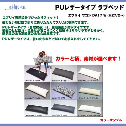 【グレー】SHINKE シンケ PUレザータイプ ラブベッド エブリイ ワゴン DA64 W (H17/8-H27/1) 車中泊に！アウトドアに！