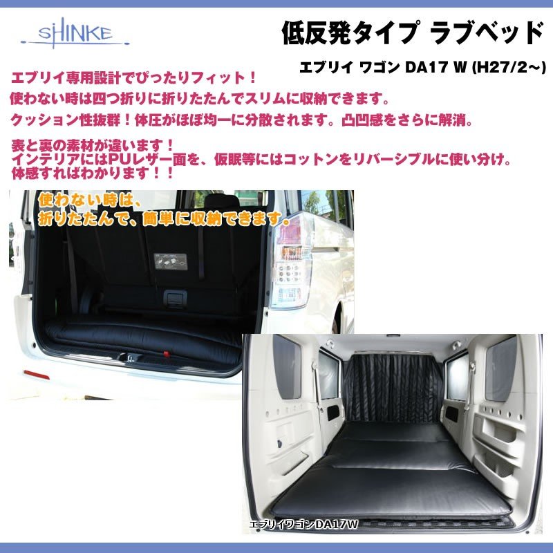 【ホワイト】SHINKE シンケ 低反発タイプ ラブベッド エブリイ ワゴン DA64 W (H17/8-H27/1) 車中泊に！アウトドアに！