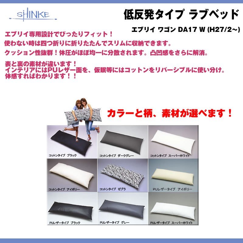 【ホワイト】SHINKE シンケ 低反発タイプ ラブベッド エブリイ ワゴン DA64 W (H17/8-H27/1) 車中泊に！アウトドアに！