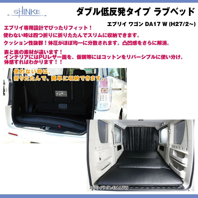 【ブラック】SHINKE シンケ ダブル低反発タイプ ラブベッド 新型 エブリイ ワゴン DA17 W (H27/2-)車中泊に！アウトドアに！