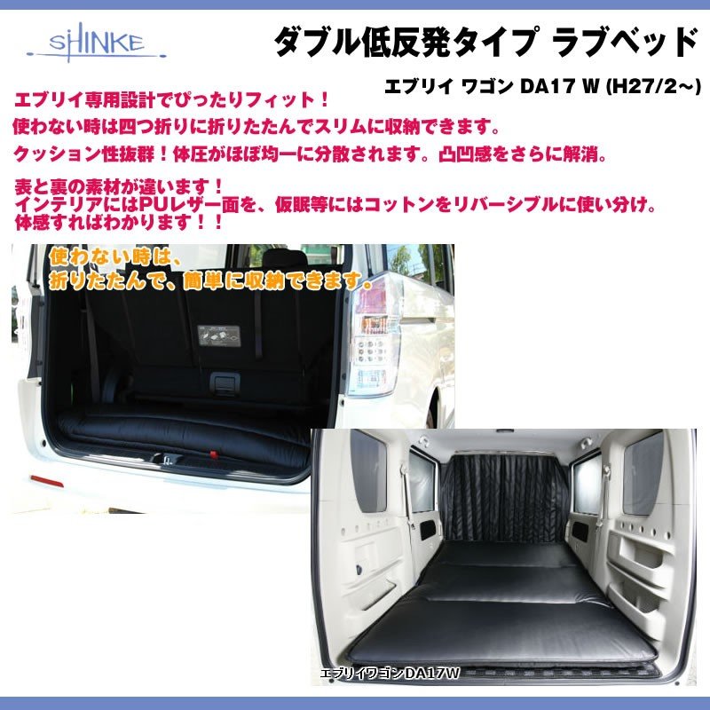 【ホワイト】SHINKE シンケ ダブル低反発タイプ ラブベッド 新型 エブリイ ワゴン DA17 W (H27/2-)車中泊に！アウトドアに！