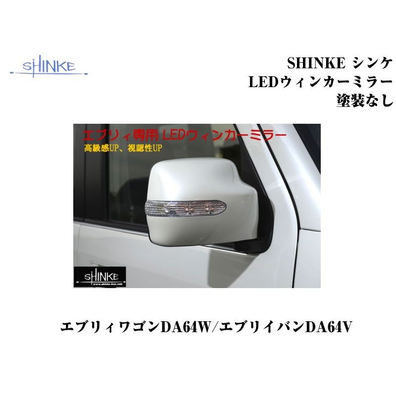 【未塗装】SHINKE シンケLEDウィンカーミラー エブリイワゴンDA64W/エブリイバンDA64V(H17/8-)