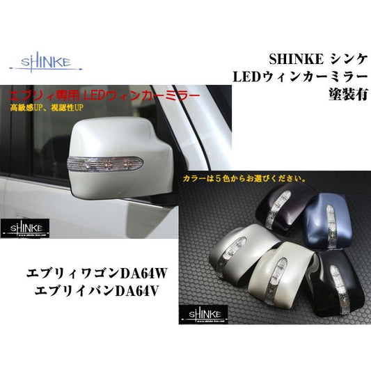 【パールホワイト】SHINKE シンケLEDウィンカーミラー エブリイワゴンDA64W/エブリイバンDA64V(H17/8-)