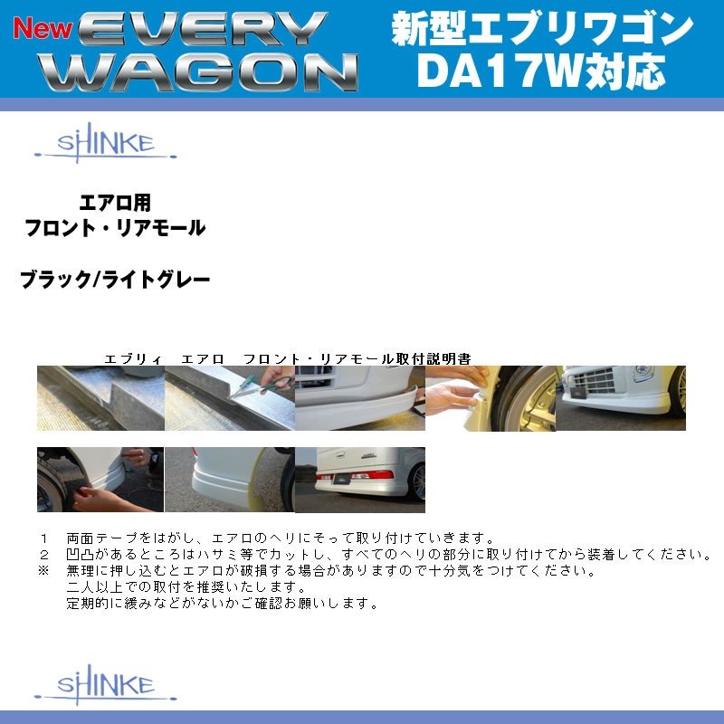 【ブラック】SHINKE シンケ エアロフロント・リアモール 新型 エブリイ ワゴン DA17 W (H27/2-)