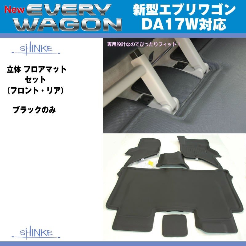 SHINKE シンケ 立体 フロアマット セット（フロント・リア） 新型 エブリイ ワゴン DA17 W (H27/2-)