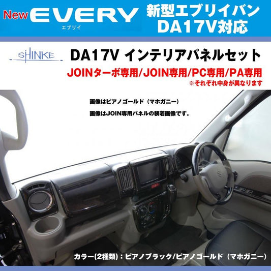 【JOIN専用 ピアノブラック】SHINKE シンケ インテリアパネルセット 新型 エブリイ バン DA17 V (H27/2-)